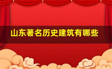 山东著名历史建筑有哪些