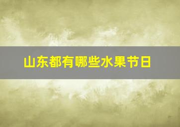 山东都有哪些水果节日