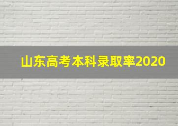 山东高考本科录取率2020