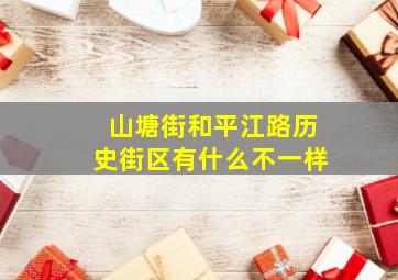 山塘街和平江路历史街区有什么不一样