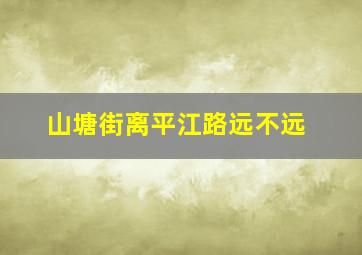 山塘街离平江路远不远