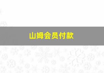 山姆会员付款