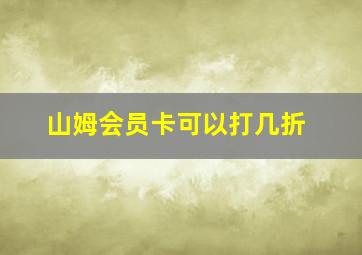 山姆会员卡可以打几折