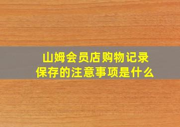 山姆会员店购物记录保存的注意事项是什么