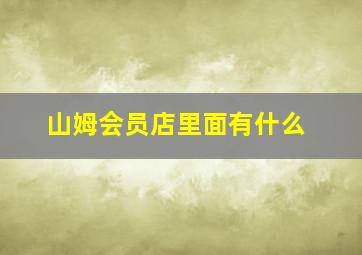 山姆会员店里面有什么