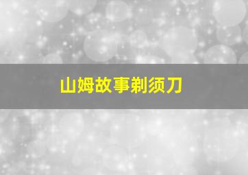 山姆故事剃须刀