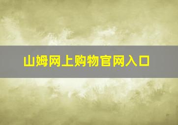 山姆网上购物官网入口