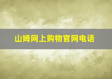 山姆网上购物官网电话