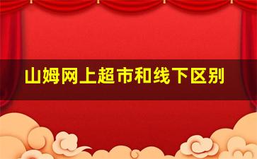 山姆网上超市和线下区别