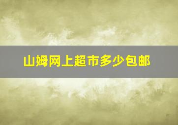 山姆网上超市多少包邮