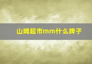 山姆超市mm什么牌子