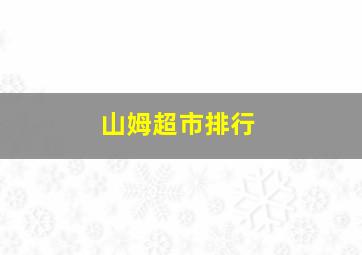 山姆超市排行