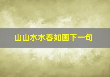 山山水水春如画下一句