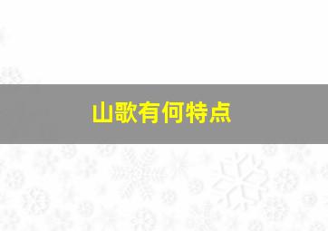 山歌有何特点