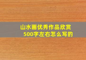 山水画优秀作品欣赏500字左右怎么写的