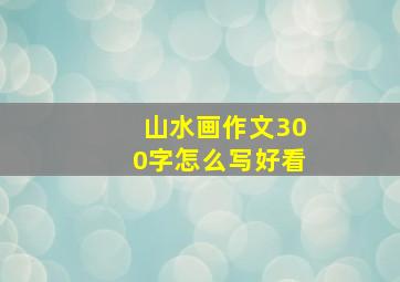 山水画作文300字怎么写好看