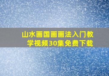 山水画国画画法入门教学视频30集免费下载