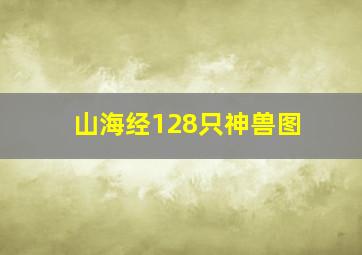 山海经128只神兽图