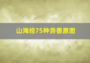 山海经75种异兽原图