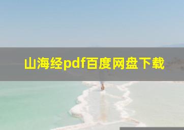 山海经pdf百度网盘下载