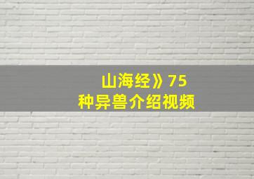 山海经》75种异兽介绍视频