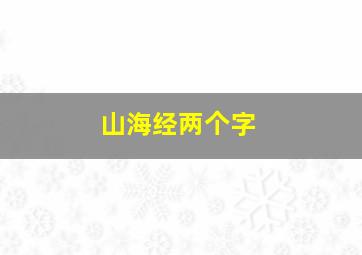 山海经两个字