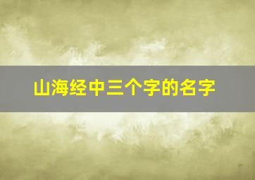 山海经中三个字的名字