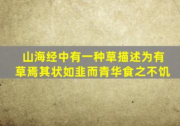 山海经中有一种草描述为有草焉其状如韭而青华食之不饥