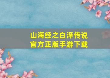 山海经之白泽传说官方正版手游下载