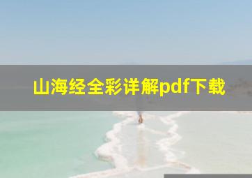 山海经全彩详解pdf下载