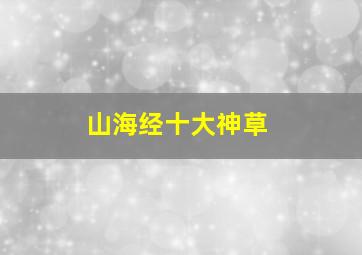 山海经十大神草