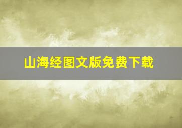 山海经图文版免费下载