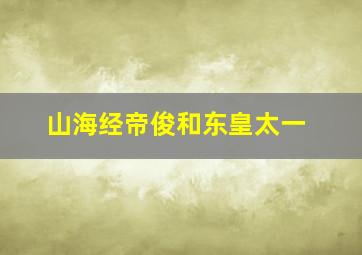 山海经帝俊和东皇太一