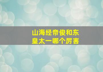 山海经帝俊和东皇太一哪个厉害