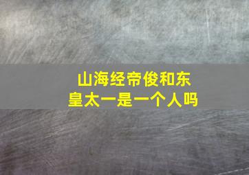 山海经帝俊和东皇太一是一个人吗