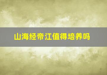 山海经帝江值得培养吗