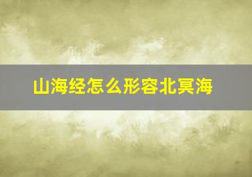 山海经怎么形容北冥海