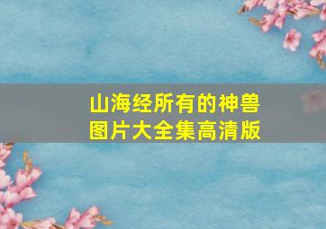 山海经所有的神兽图片大全集高清版