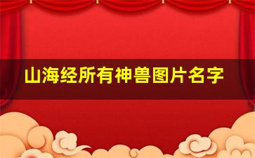 山海经所有神兽图片名字