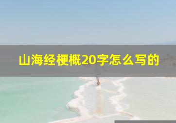 山海经梗概20字怎么写的