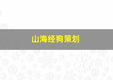 山海经狗策划