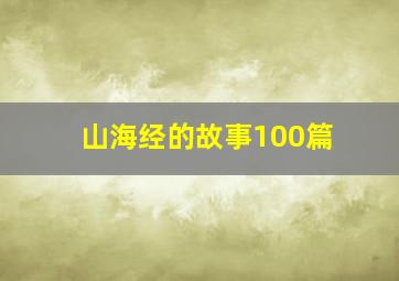 山海经的故事100篇