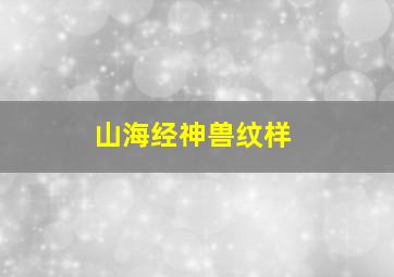 山海经神兽纹样