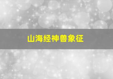 山海经神兽象征