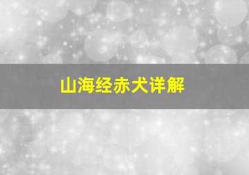 山海经赤犬详解