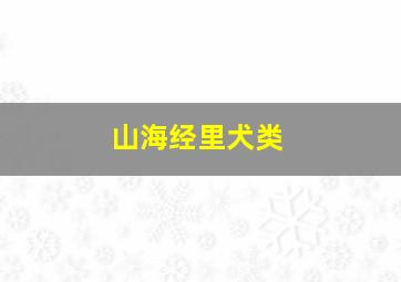 山海经里犬类