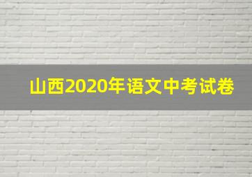 山西2020年语文中考试卷