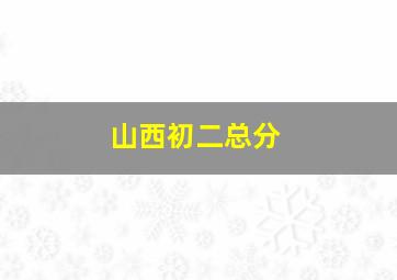 山西初二总分