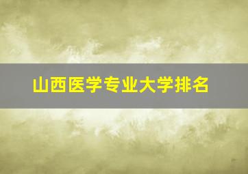 山西医学专业大学排名