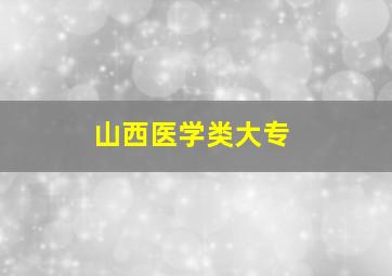 山西医学类大专